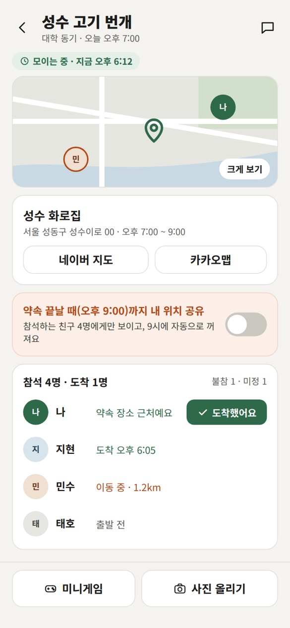 약속 당일 모이기 화면