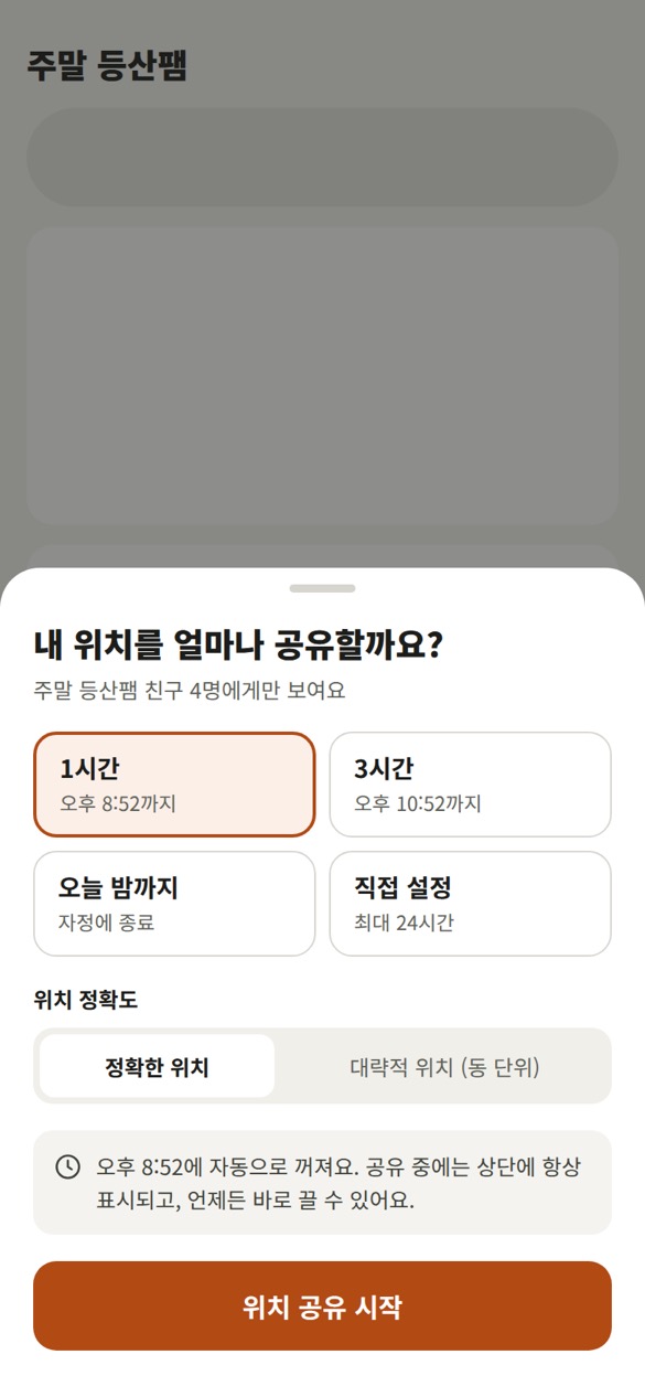 실시간 위치 공유 설정 화면
